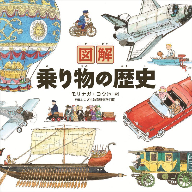 図解乗り物の歴史　