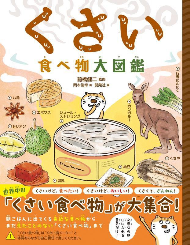 くさい食べ物大図鑑　　ハンディ版