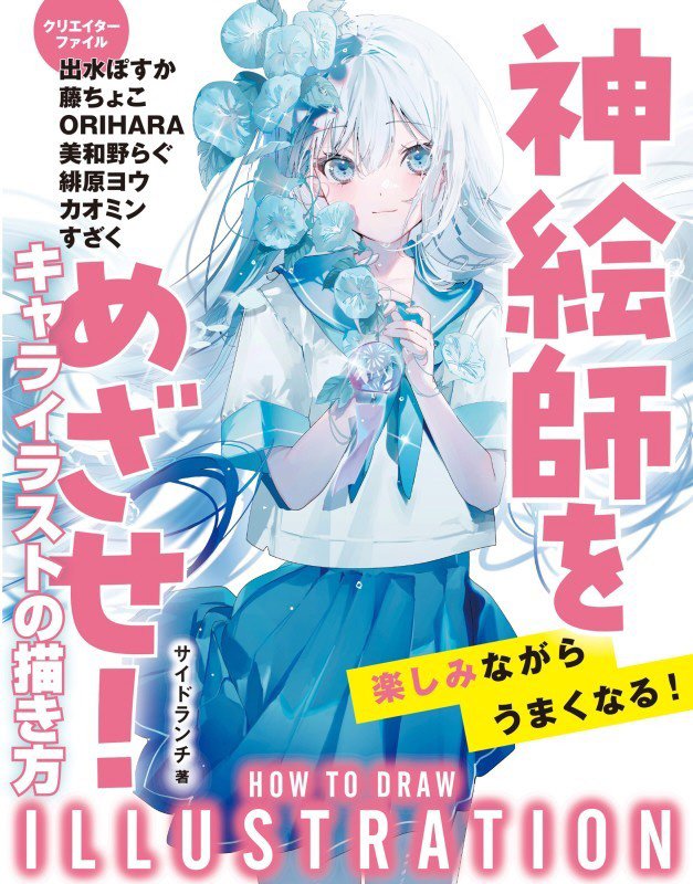 神絵師をめざせ！キャライラストの描き方　