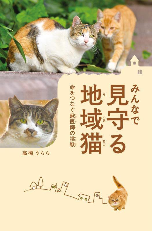 みんなで見守る地域猫　命をつなぐ獣医師の挑戦　