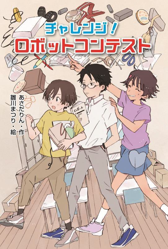 チャレンジ！ロボットコンテスト　