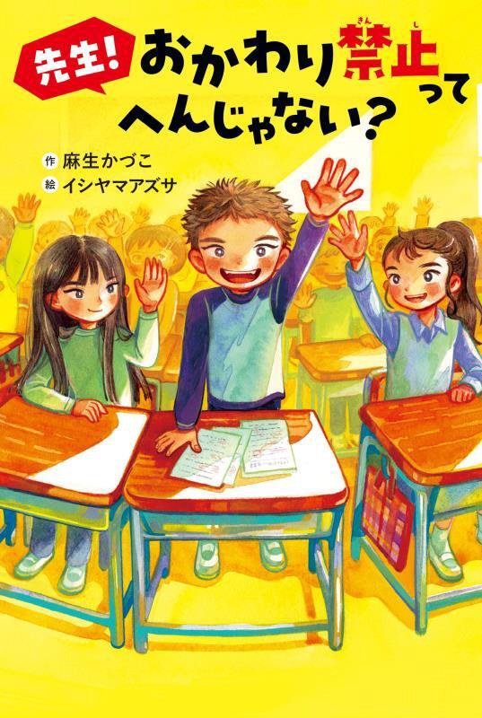 先生！おかわり禁止ってへんじゃない？　