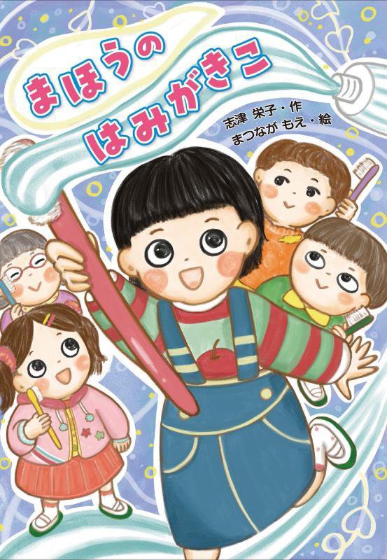 まほうのはみがきこ　