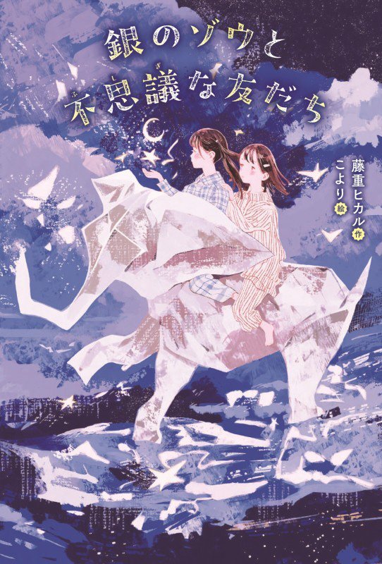 銀のゾウと不思議な友だち　