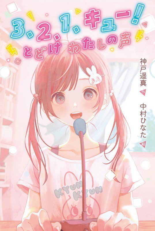 ３、２、１、キュー！とどけわたしの声　