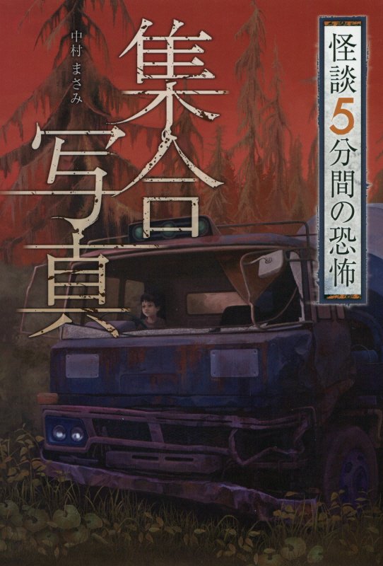 集合写真　　（怪談５分間の恐怖）