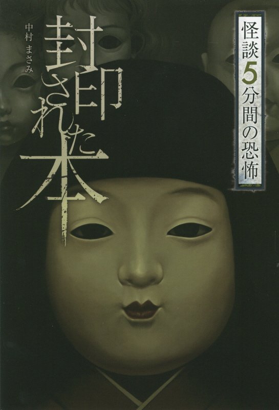 封印された本　　（怪談５分間の恐怖）