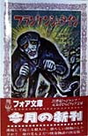 フランケンシュタイン　　（フォア文庫　Ｂ　１９７）