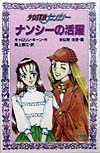 少女探偵ナンシーナンシーの活躍　　（フォア文庫　Ｃ　１４４）
