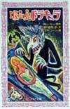 吸血鬼ドラキュラ　　（フォア文庫　Ｂ　２１５）