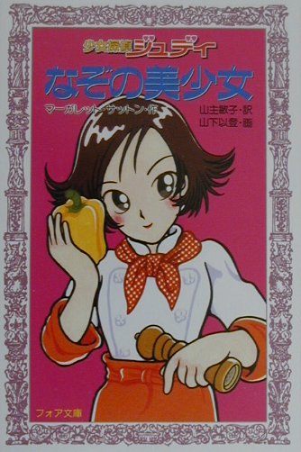 少女探偵ジュディなぞの美少女　　（フォア文庫　Ｃ　１５３）