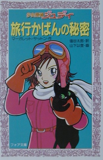 少女探偵ジュディ旅行かばんの秘密　　（フォア文庫　Ｃ　１５７）