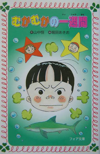 むかむかの一週間　　（フォア文庫　Ｂ　２８８）