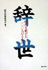 辞世　時代を駆けた１１０人のことば　