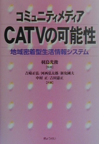 コミュニティメディアＣＡＴＶの可能性　地域密着型生活情報システム　