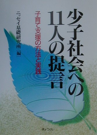 少子社会への１１人の提言　子育て支援の方法と実践　