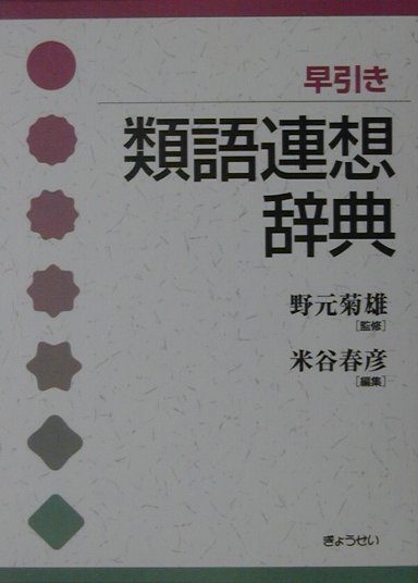早引き類語連想辞典　