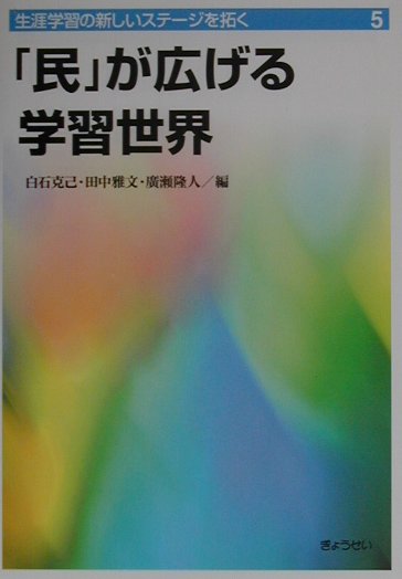 生涯学習の新しいステージを拓く　５　民が広げる学習世界　　（生涯学習の新しいステージを拓く）