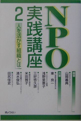ＮＰＯ実践講座　２　　（ＮＰＯ実践講座）