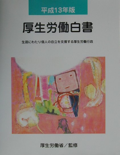 厚生労働白書　平成１３年版　　（厚生労働白書　平成１３年版）