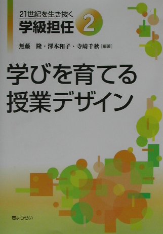 ２１世紀を生き抜く学級担任　２　　（２１世紀を生き抜く学級担任）