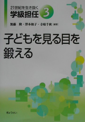 ２１世紀を生き抜く学級担任　３　　（２１世紀を生き抜く学級担任）