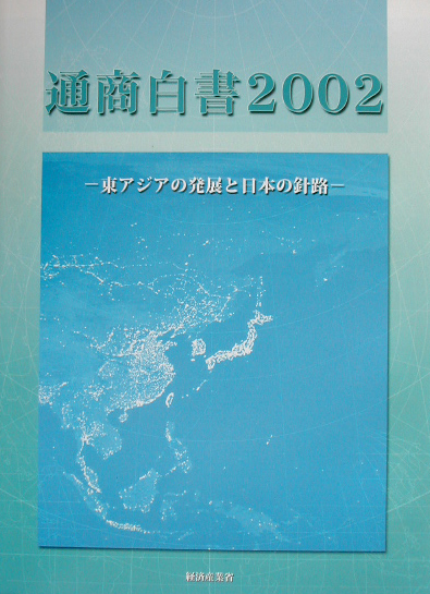 通商白書　２００２　東アジアの発展と日本の針路　