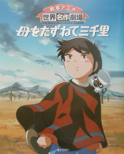 母をたずねて三千里　　（絵本アニメ世界名作劇場）