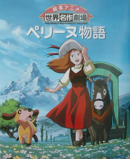 ペリーヌ物語　　（絵本アニメ世界名作劇場）