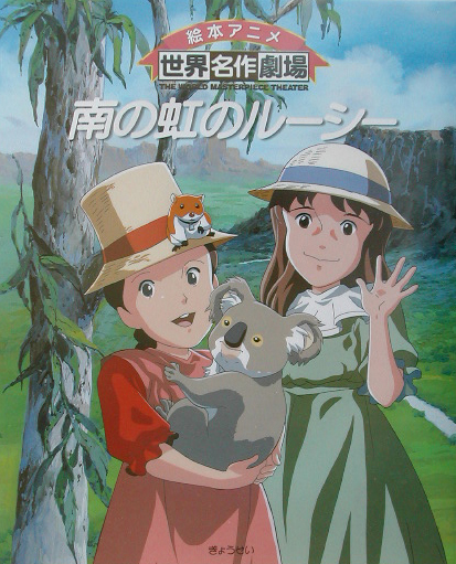 南の虹のルーシー　　（絵本アニメ世界名作劇場）