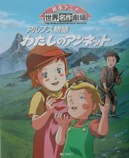 アルプス物語わたしのアンネット　　（絵本アニメ世界名作劇場）