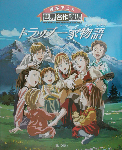 トラップ一家物語　　（絵本アニメ世界名作劇場）