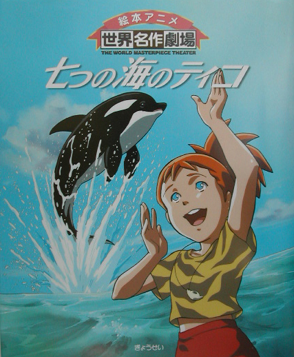 七つの海のティコ　　（絵本アニメ世界名作劇場）