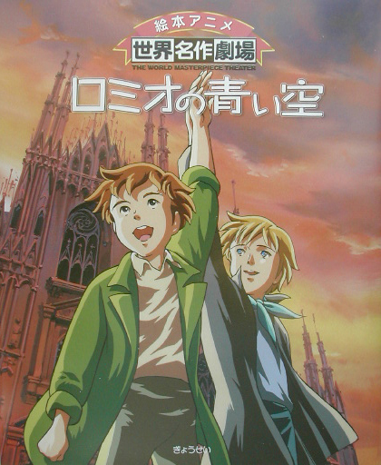ロミオの青い空　　（絵本アニメ世界名作劇場）