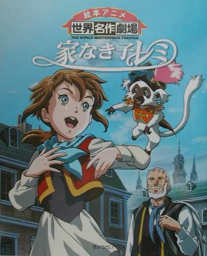 家なき子レミ　　（絵本アニメ世界名作劇場）