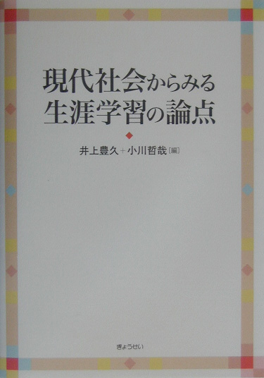 現代社会からみる生涯学習の論点　