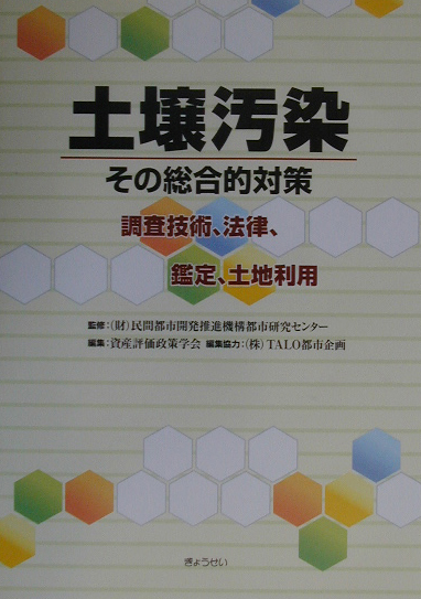 土壌汚染その総合的対策　調査技術、法律、鑑定、土地利用　