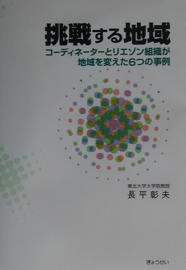 挑戦する地域　コーディネーターとリエゾン組織が地域を変えた６つの事例　