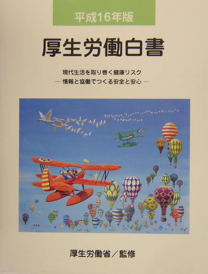厚生労働白書　平成１６年版　現代生活を取り巻く健康リスク－情報と協働でつくる安全と安心－　　（厚生労働白書　平成１６年版