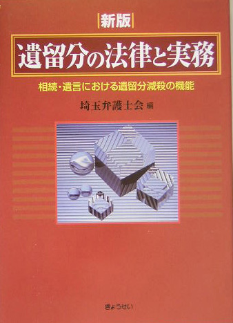 遺留分の法律と実務　新版　相続・遺言における遺留分減殺の機能　