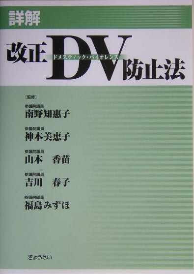 詳解改正ＤＶ防止法　