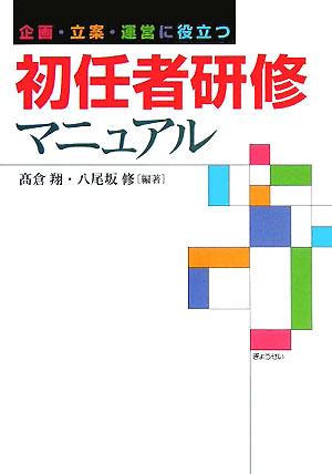 企画・立案・運営に役立つ初任者研修マニュアル　