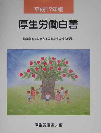 厚生労働白書　平成１７年版　地域とともに支えるこれからの社会保障　　（厚生労働白書　平成１７年版）