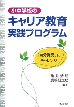 小中学校のキャリア教育実践プログラム　「自分発見」にチャレンジ　
