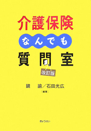 介護保険なんでも質問室　　改訂版
