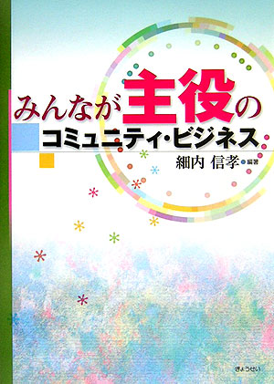 みんなが主役のコミュニティ・ビジネス　