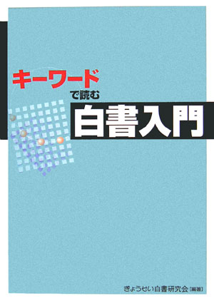 キーワードで読む白書入門　