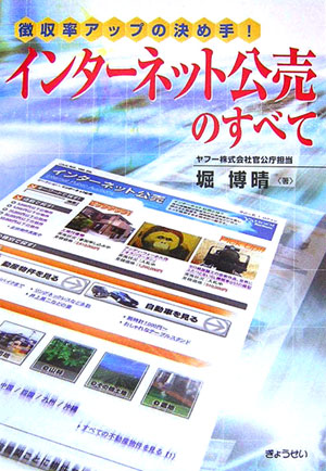 インターネット公売のすべて　徴収率アップの決め手！　