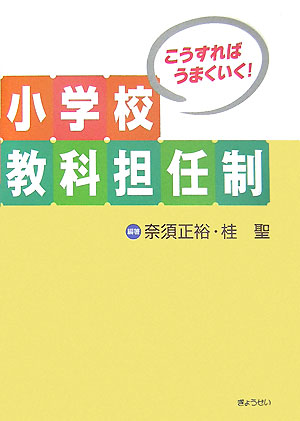こうすればうまくいく！小学校教科担任制　