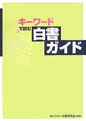 キーワードで読む白書ガイド　